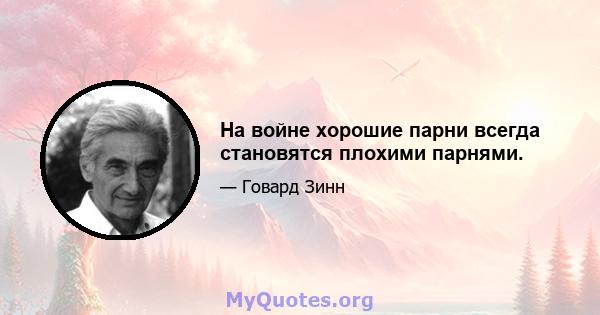 На войне хорошие парни всегда становятся плохими парнями.