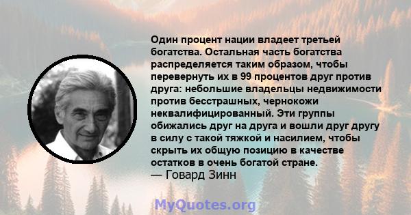 Один процент нации владеет третьей богатства. Остальная часть богатства распределяется таким образом, чтобы перевернуть их в 99 процентов друг против друга: небольшие владельцы недвижимости против бесстрашных, чернокожи 