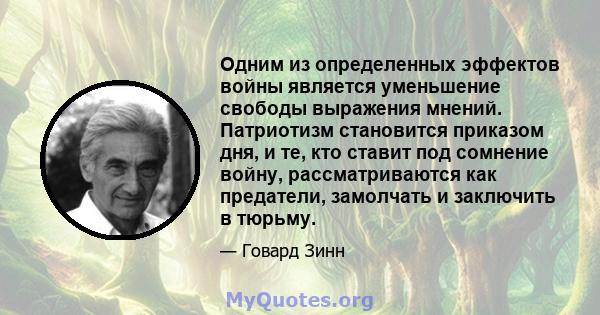 Одним из определенных эффектов войны является уменьшение свободы выражения мнений. Патриотизм становится приказом дня, и те, кто ставит под сомнение войну, рассматриваются как предатели, замолчать и заключить в тюрьму.