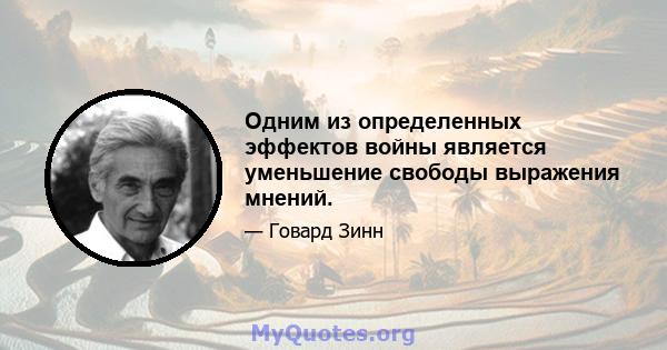 Одним из определенных эффектов войны является уменьшение свободы выражения мнений.