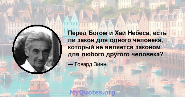 Перед Богом и Хай Небеса, есть ли закон для одного человека, который не является законом для любого другого человека?