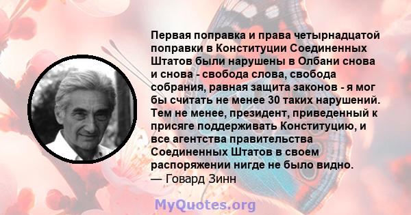 Первая поправка и права четырнадцатой поправки в Конституции Соединенных Штатов были нарушены в Олбани снова и снова - свобода слова, свобода собрания, равная защита законов - я мог бы считать не менее 30 таких