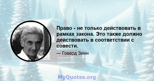 Право - не только действовать в рамках закона. Это также должно действовать в соответствии с совести.