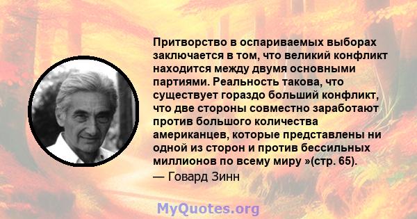 Притворство в оспариваемых выборах заключается в том, что великий конфликт находится между двумя основными партиями. Реальность такова, что существует гораздо больший конфликт, что две стороны совместно заработают