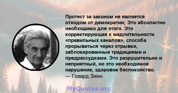 Протест за законом не является отходом от демократии; Это абсолютно необходимо для этого. Это корректирующая к медлительности «правильных каналов», способа прорываться через отрывки, заблокированные традициями и