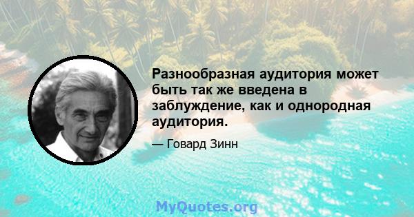 Разнообразная аудитория может быть так же введена в заблуждение, как и однородная аудитория.