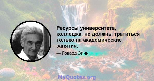 Ресурсы университета, колледжа, не должны тратиться только на академические занятия.