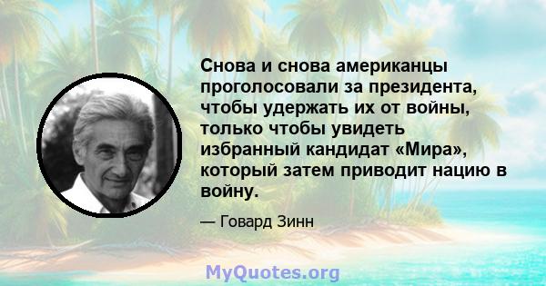 Снова и снова американцы проголосовали за президента, чтобы удержать их от войны, только чтобы увидеть избранный кандидат «Мира», который затем приводит нацию в войну.