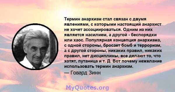 Термин анархизм стал связан с двумя явлениями, с которыми настоящий анархист не хочет ассоциироваться. Одним из них является насилием, а другой - беспорядки или хаос. Популярная концепция анархизма, с одной стороны,