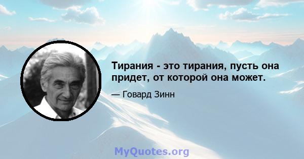 Тирания - это тирания, пусть она придет, от которой она может.