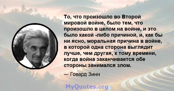 То, что произошло во Второй мировой войне, было тем, что произошло в целом на войне, и это было какой -либо причиной, и, как бы ни ясно, моральная причина в войне, в которой одна сторона выглядит лучше, чем другая, к