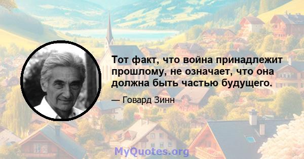 Тот факт, что война принадлежит прошлому, не означает, что она должна быть частью будущего.