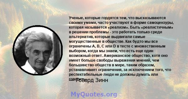 Ученые, которые гордятся тем, что высказываются своими умами, часто участвуют в форме самоцензуры, которая называется «реализм». Быть «реалистичным» в решении проблемы - это работать только среди альтернатив, которые