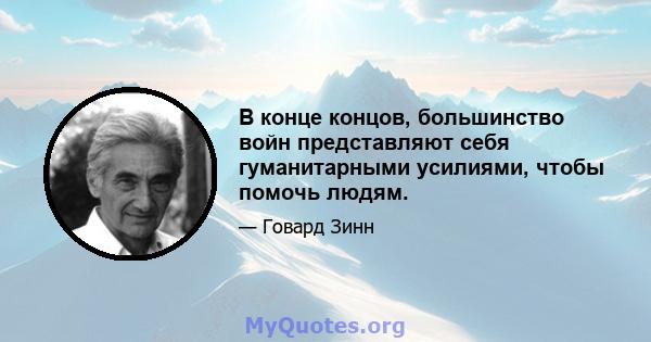 В конце концов, большинство войн представляют себя гуманитарными усилиями, чтобы помочь людям.