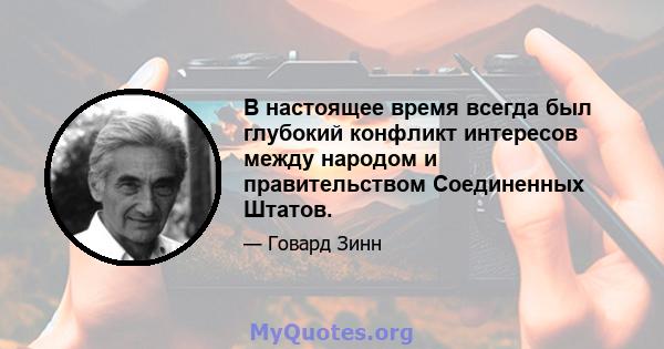 В настоящее время всегда был глубокий конфликт интересов между народом и правительством Соединенных Штатов.