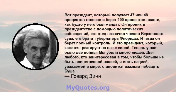 Вот президент, который получает 47 или 48 процентов голосов и берет 100 процентов власти, как будто у него был мандат. Он проник в президентство с помощью политических соблюдений, его отец назначил членов Верховного