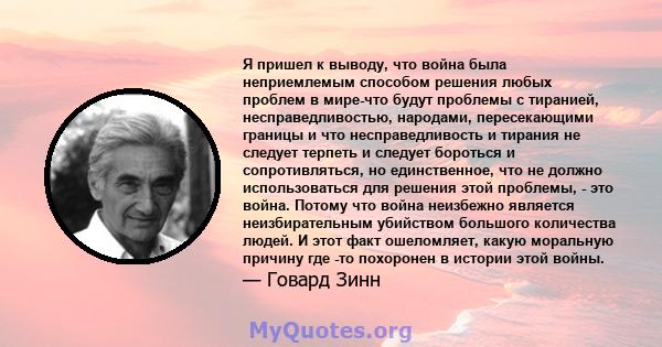 Я пришел к выводу, что война была неприемлемым способом решения любых проблем в мире-что будут проблемы с тиранией, несправедливостью, народами, пересекающими границы и что несправедливость и тирания не следует терпеть