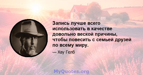 Запись лучше всего использовать в качестве довольно веской причины, чтобы повесить с семьей друзей по всему миру.