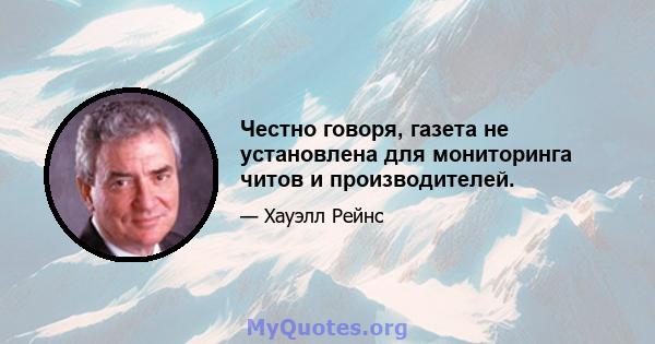 Честно говоря, газета не установлена ​​для мониторинга читов и производителей.