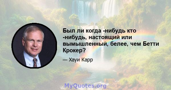 Был ли когда -нибудь кто -нибудь, настоящий или вымышленный, белее, чем Бетти Крокер?