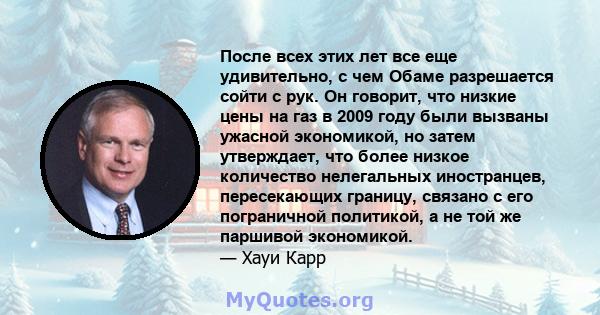 После всех этих лет все еще удивительно, с чем Обаме разрешается сойти с рук. Он говорит, что низкие цены на газ в 2009 году были вызваны ужасной экономикой, но затем утверждает, что более низкое количество нелегальных