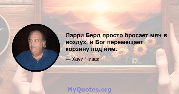 Ларри Берд просто бросает мяч в воздух, и Бог перемещает корзину под ним.