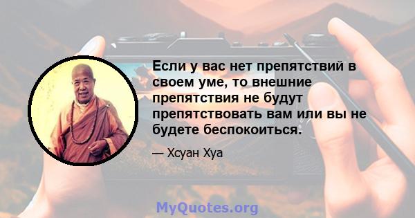 Если у вас нет препятствий в своем уме, то внешние препятствия не будут препятствовать вам или вы не будете беспокоиться.