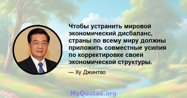 Чтобы устранить мировой экономический дисбаланс, страны по всему миру должны приложить совместные усилия по корректировке своей экономической структуры.