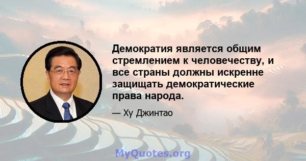 Демократия является общим стремлением к человечеству, и все страны должны искренне защищать демократические права народа.