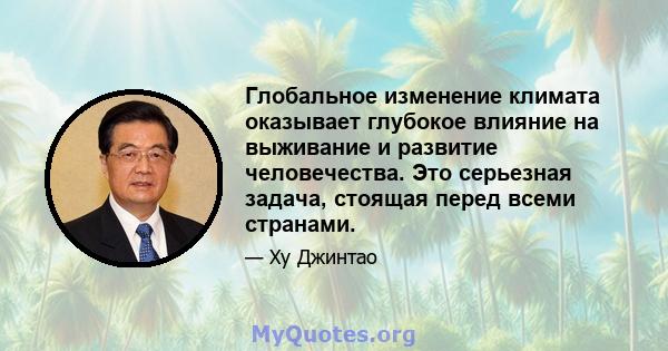 Глобальное изменение климата оказывает глубокое влияние на выживание и развитие человечества. Это серьезная задача, стоящая перед всеми странами.