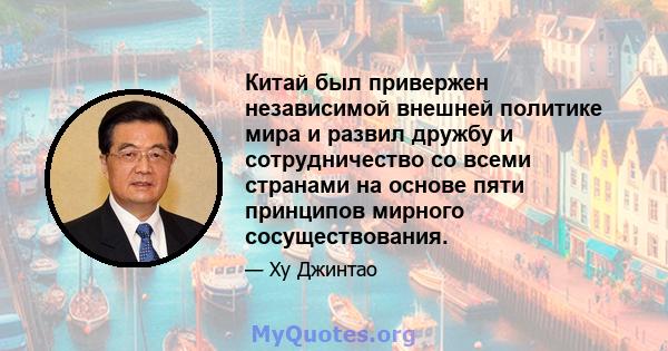 Китай был привержен независимой внешней политике мира и развил дружбу и сотрудничество со всеми странами на основе пяти принципов мирного сосуществования.