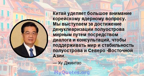 Китай уделяет большое внимание корейскому ядерному вопросу. Мы выступаем за достижение денуклеаризации полуострова мирным путем посредством диалога и консультаций, чтобы поддерживать мир и стабильность полуострова и