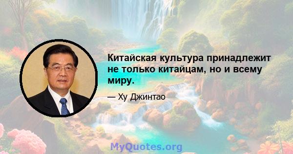 Китайская культура принадлежит не только китайцам, но и всему миру.