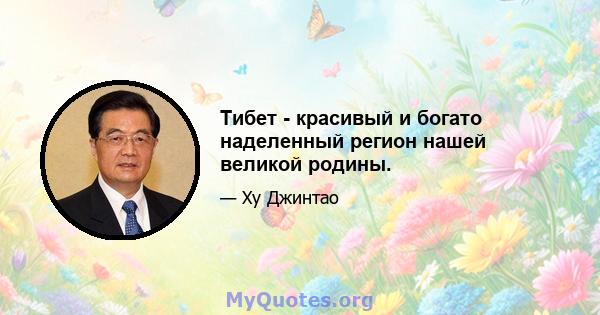 Тибет - красивый и богато наделенный регион нашей великой родины.