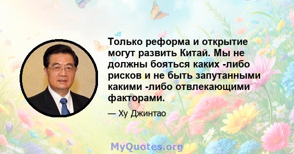 Только реформа и открытие могут развить Китай. Мы не должны бояться каких -либо рисков и не быть запутанными какими -либо отвлекающими факторами.