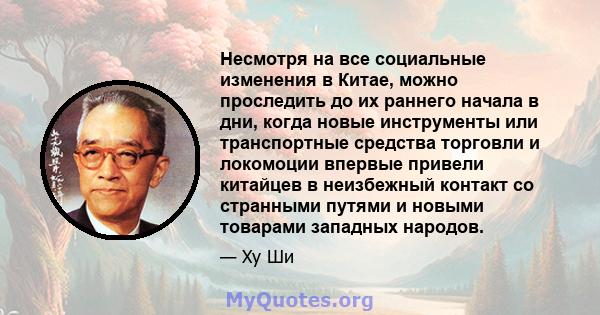 Несмотря на все социальные изменения в Китае, можно проследить до их раннего начала в дни, когда новые инструменты или транспортные средства торговли и локомоции впервые привели китайцев в неизбежный контакт со