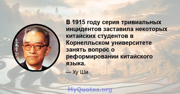 В 1915 году серия тривиальных инцидентов заставила некоторых китайских студентов в Корнелльском университете занять вопрос о реформировании китайского языка.