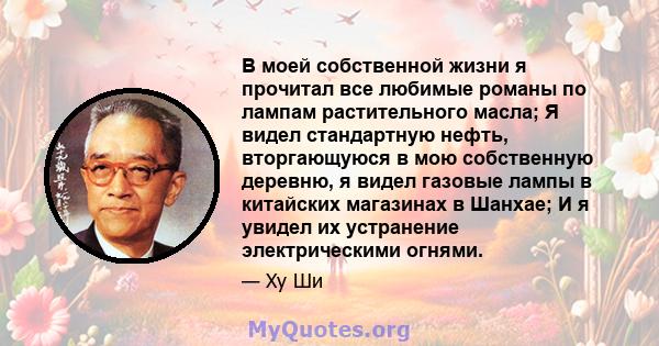 В моей собственной жизни я прочитал все любимые романы по лампам растительного масла; Я видел стандартную нефть, вторгающуюся в мою собственную деревню, я видел газовые лампы в китайских магазинах в Шанхае; И я увидел