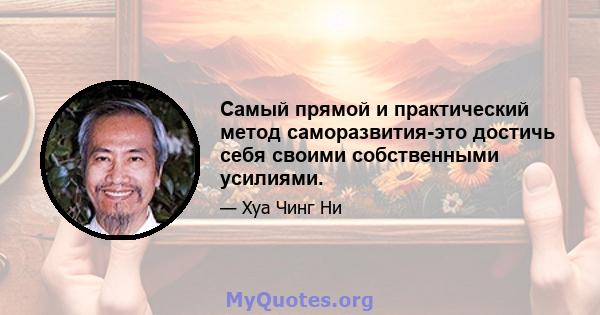 Самый прямой и практический метод саморазвития-это достичь себя своими собственными усилиями.