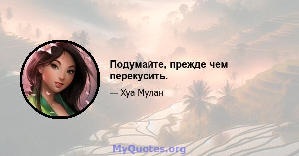 Подумайте, прежде чем перекусить.