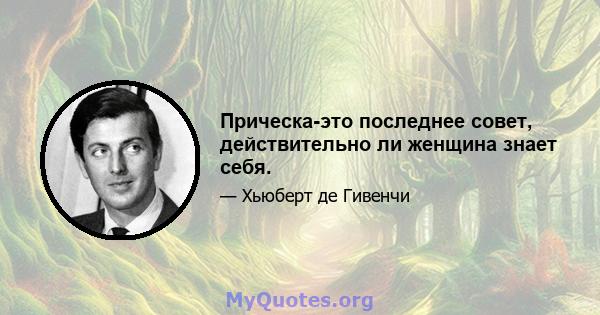 Прическа-это последнее совет, действительно ли женщина знает себя.