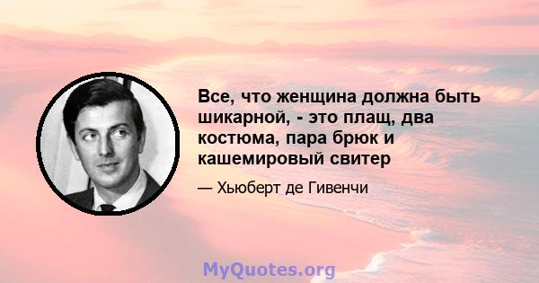 Все, что женщина должна быть шикарной, - это плащ, два костюма, пара брюк и кашемировый свитер