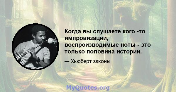 Когда вы слушаете кого -то импровизации, воспроизводимые ноты - это только половина истории.