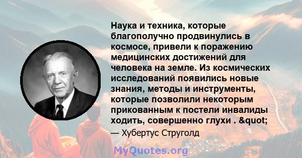 Наука и техника, которые благополучно продвинулись в космосе, привели к поражению медицинских достижений для человека на земле. Из космических исследований появились новые знания, методы и инструменты, которые позволили 