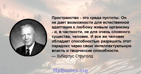 Пространство - это среда пустоты. Он не дает возможности для естественной адаптации к любому живым организму - и, в частности, не для очень сложного существа, человек. И все же человек обладает способностью разрешить