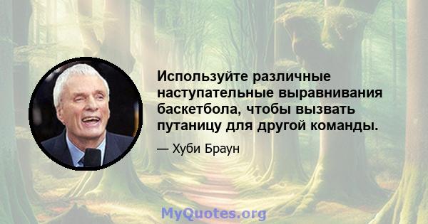 Используйте различные наступательные выравнивания баскетбола, чтобы вызвать путаницу для другой команды.