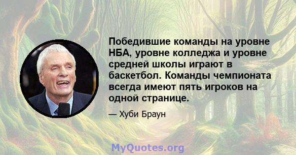 Победившие команды на уровне НБА, уровне колледжа и уровне средней школы играют в баскетбол. Команды чемпионата всегда имеют пять игроков на одной странице.