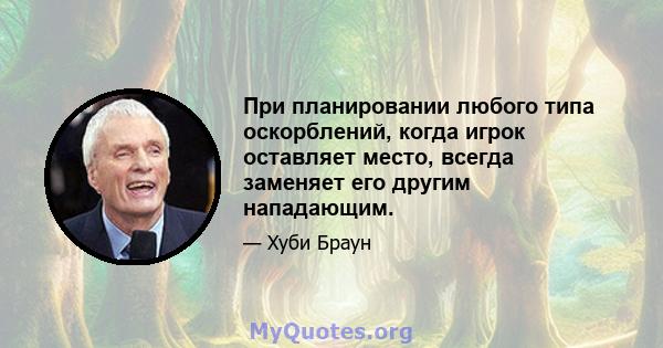 При планировании любого типа оскорблений, когда игрок оставляет место, всегда заменяет его другим нападающим.