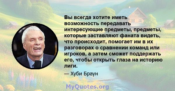 Вы всегда хотите иметь возможность передавать интересующие предметы, предметы, которые заставляют фаната видеть, что происходит, помогает им в их разговорах о сравнении команд или игроков, а затем сможет поддержать его, 