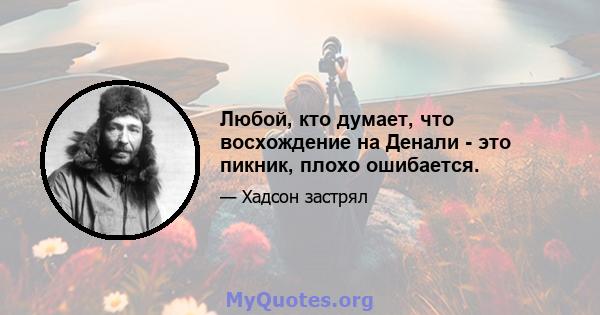 Любой, кто думает, что восхождение на Денали - это пикник, плохо ошибается.